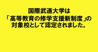 高等教育の修学支援新制度