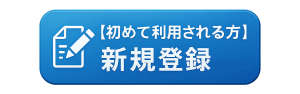 新規登録（初回利用申請）
