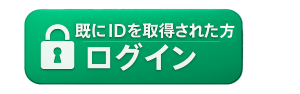 既にＩＤを取得された方