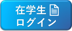 在学生ログイン