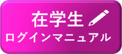 在学生ログインマニュアル