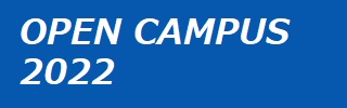 オープンキャンパス