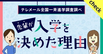 先輩が入学を決めた理由