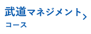 武道マネジメントコース