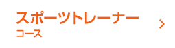 スポーツトレーナーコース