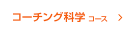 コーチング科学コース