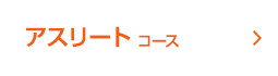 アスリートコース