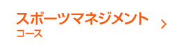 スポーツマネジメントコース