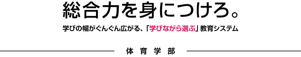 総合力を身につけろ。学びの幅がぐんぐん広がる、「学びながら選ぶ」教育システム