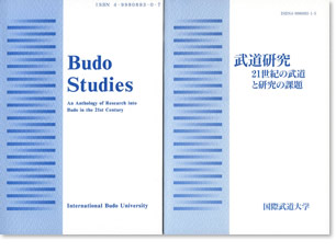 『武道研究 ― 21世紀の武道と研究の課題』