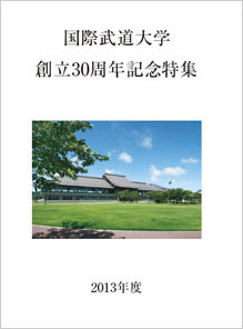 国際武道大学創立30周年記念特集