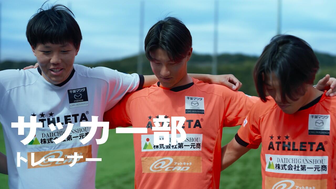 １人１人が、代表だ。（サッカー部トレーナー編）