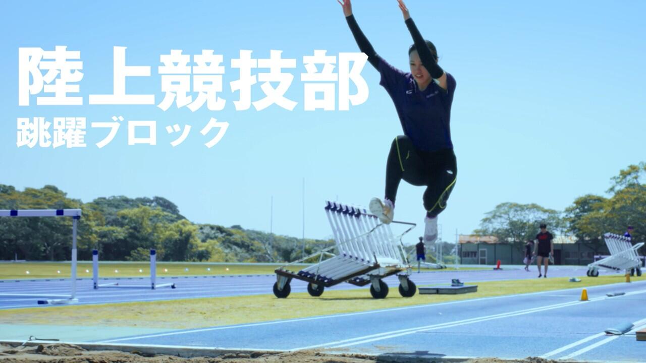 １人１人が、代表だ。（陸上競技部 跳躍ブロック編）