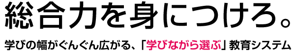 総合力を身につけろ。