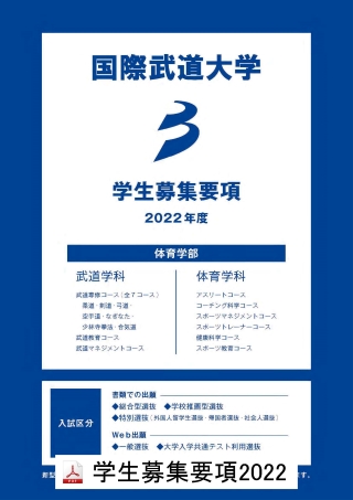 学部入試要項 入試案内 国際武道大学 学部入試要項 入試案内 国際武道大学