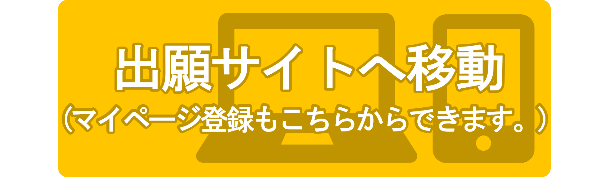 出願サイトへ（出願期間内に出願受付ができます）