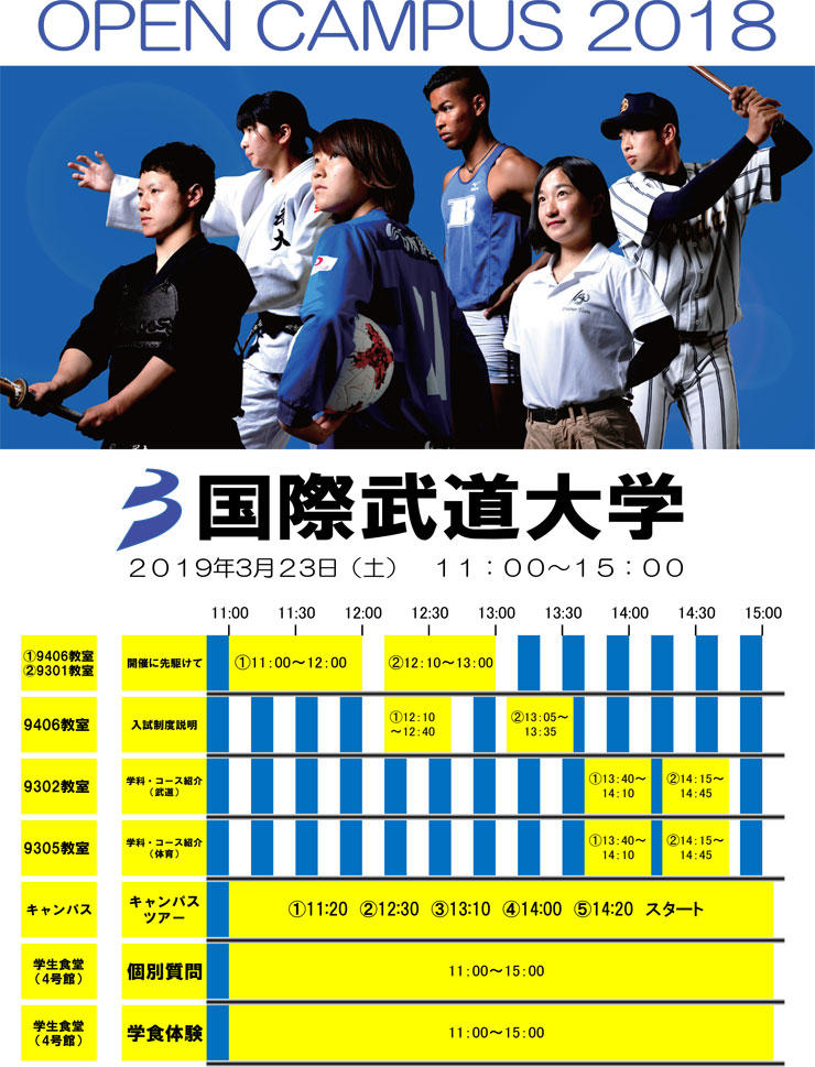オープンキャンパス情報 オープンキャンパス 入試案内 国際武道大学 オープンキャンパス情報 オープンキャンパス 入試案内 国際武道大学