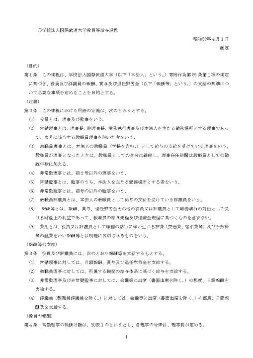 学校法人国際武道大学役員等給与規程