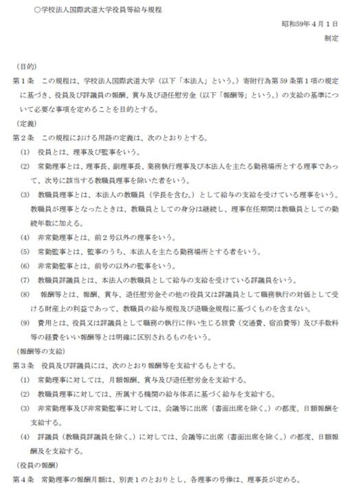 学校法人国際武道大学役員等給与規程