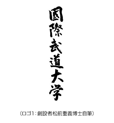 校章 ロゴ シンボルマーク 建学の精神 教育目標 各種方針 大学案内 国際武道大学