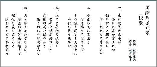 校歌 建学の精神 教育目標 各種方針 大学案内 国際武道大学